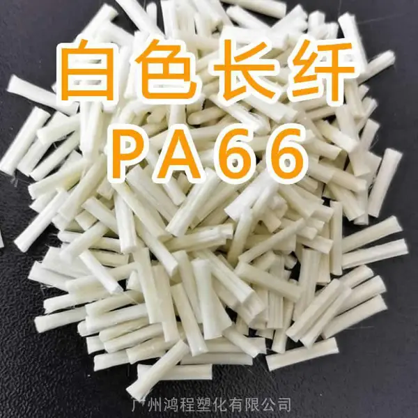 lft长纤尼龙 长纤PA66 长纤维尼龙66 美国塞拉尼 PA66 GF30-02供应商