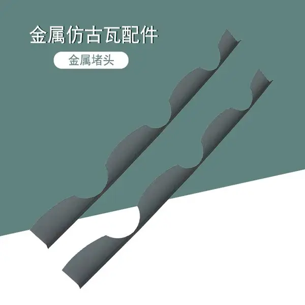 供应765型彩钢挡水板 仿古瓦正脊斜脊堵头 琉璃瓦封堵板