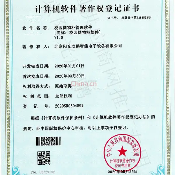 计算机软件著作权登记证书