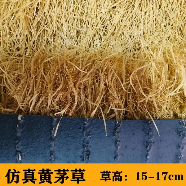 仿真假草坪15-17mm黄茅草庭院屋顶防晒户外民宿凉亭人工塑料地垫