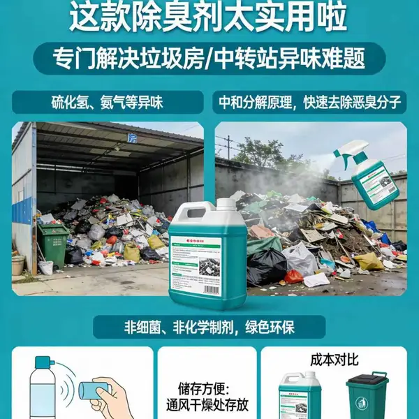 生活垃圾除臭剂 去除垃圾废气臭味及抑制臭味产生