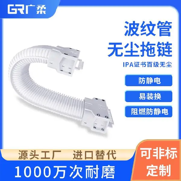 广柔GRS系列波纹管型无尘拖链开口式易穿线无尘级波纹管拖链