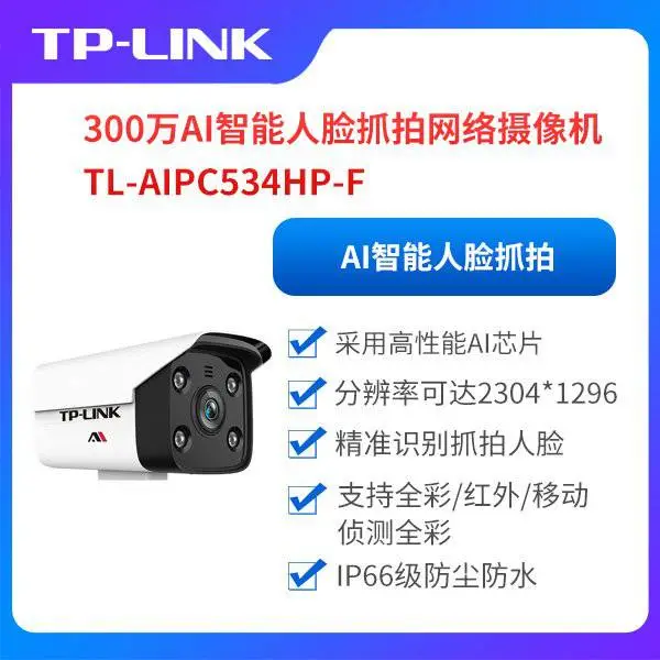 TP-LINK TL-AIPC534HP-F 300万AI智能人脸抓拍网络摄像机