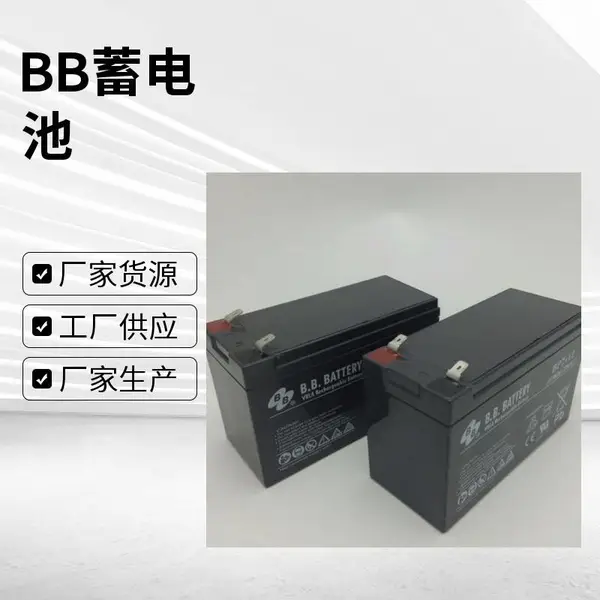 BB美美电池BP12-12阀控式铅酸电池12V12AH电梯卷帘门后备电池