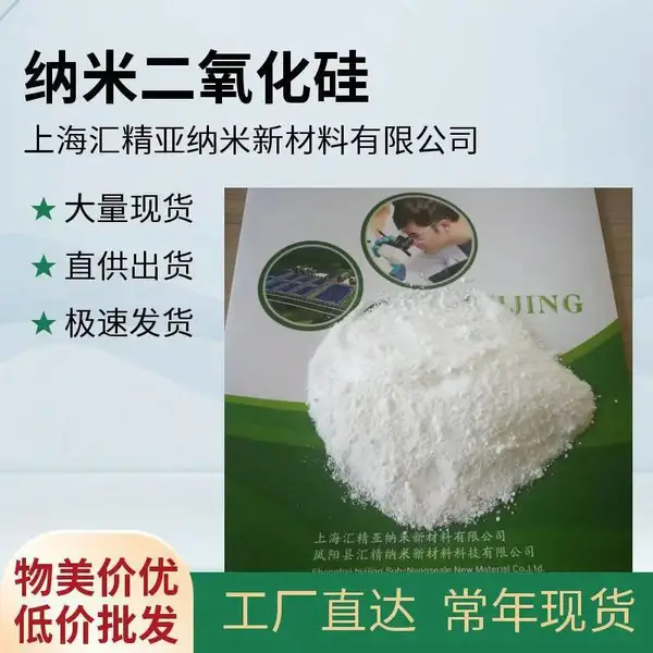 供应汇精厂HG纳米二氧化硅及透明分散液SP-15Y