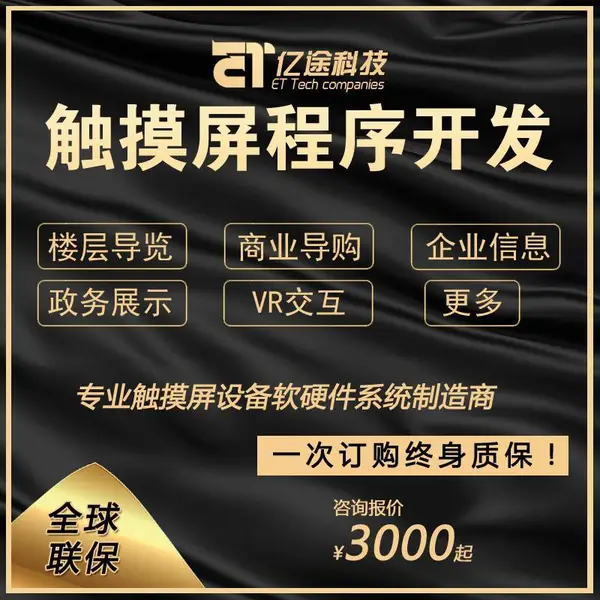 商场触摸屏导视台导购软件程序制作/展厅展馆触屏展示系统定制/触摸屏一体机软件