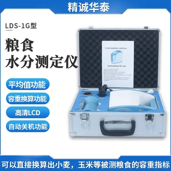 精诚华泰LDS-1G粮食水分仪 玉米水分仪小麦水分仪