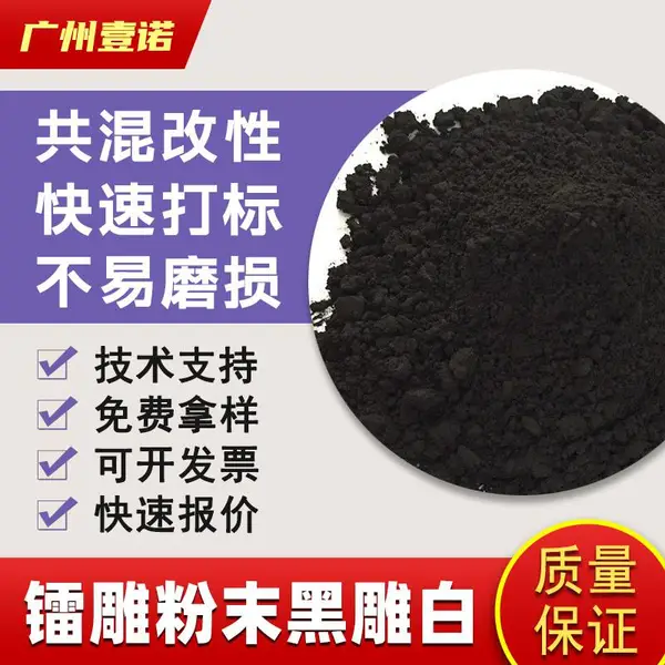 激光打标粉ABS塑料改性激光粉辅助剂白雕黑镭雕粉PP黑雕白PC塑料