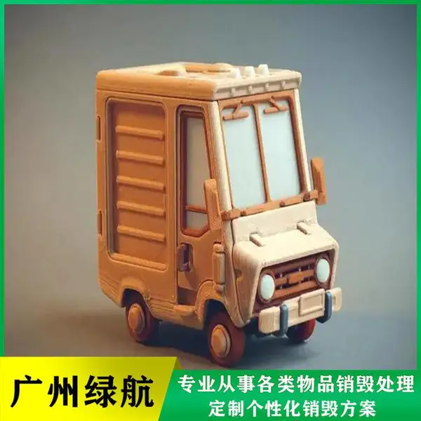 毛绒/布艺公仔玩具销毁 不合格衣服布料焚烧 1小时上门搬运 当日处置