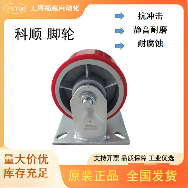 科顺7-6678-985重型脚轮 聚氨酯轮定向轮 滚珠轴承