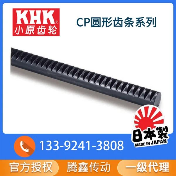 CP系列高精度齿条 圆形与柔性齿条 腾鑫 KHK官方一级代理