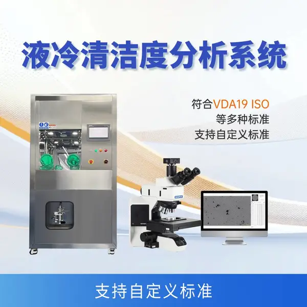 清洁度分析 自动清洁度检测仪 汽车零部件自动清洗萃取分析仪器