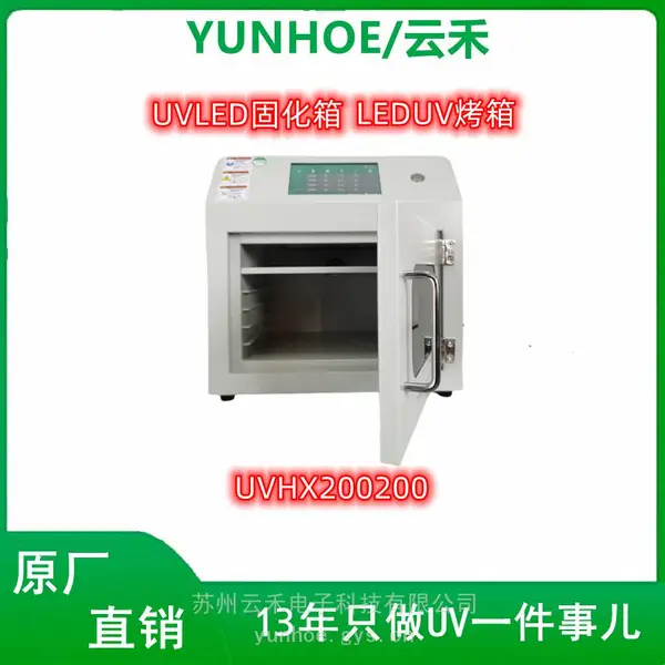 云禾电子/YUNHOE品牌UV固化箱LED紫外线烤箱200-200高功率冷光源