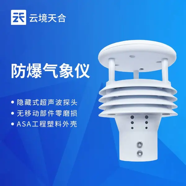 防爆气象仪 云境天合 TH-WFB5 防爆气象多参数仪 防爆气象传感器