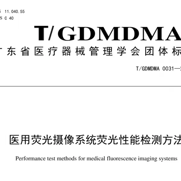 T-GDMDMA 0031-2024 荧光摄像系统检测设备