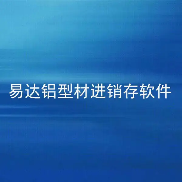 佛山铝材仓库管理软件,铝型材进销存系统