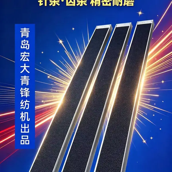 “宏大青锋”固定盖板针条针布系列