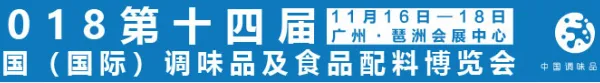 2018第十四届中国（广州）国际调味品及食品配料博览会