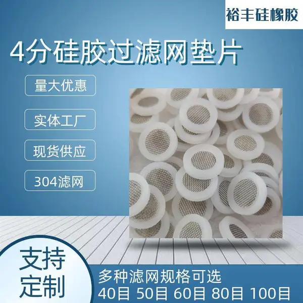 硅胶过滤网垫片80目4分规格包边滤网垫圈平面包边密封垫