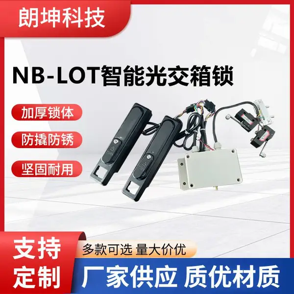 NB-LOT智能光交箱锁 LK-GJG-NB148 无源锁蓝牙电子锁 厂家供应 全国出售