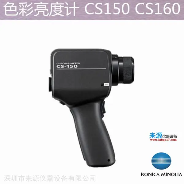 LED其他小型光源钨丝荧光灯色度亮度测量CS160色彩亮度计CS150