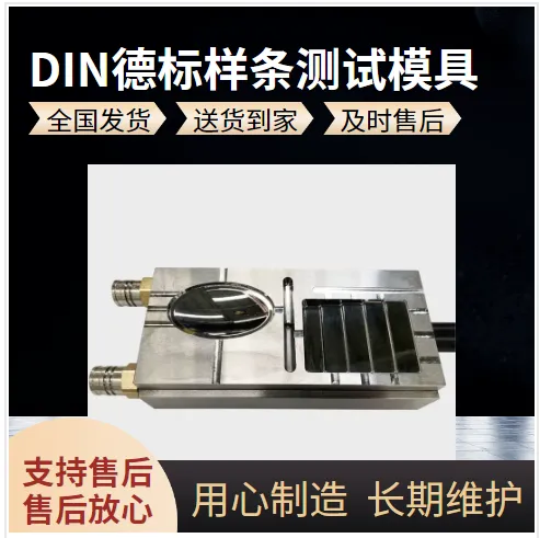 DIN德标测试热塑性塑料粒子维卡软化点物理性能样条模具