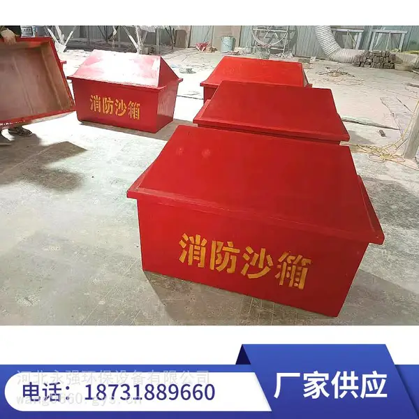 永强 莱芜市玻璃钢消防箱 0.75立方耐腐蚀沙箱 学校商场消防器材箱