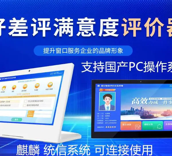 国产化评价器,支持麒麟 统信电脑连接使用,可对接国产服务器,评价页面可以定制开发,评价数据可统计溯源