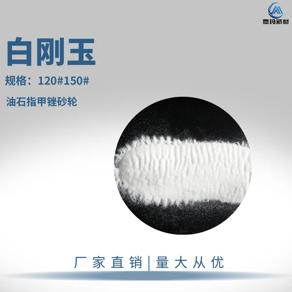 白刚玉金刚砂 120目150目 氧化铝磨料指甲锉油石砂轮原材料
