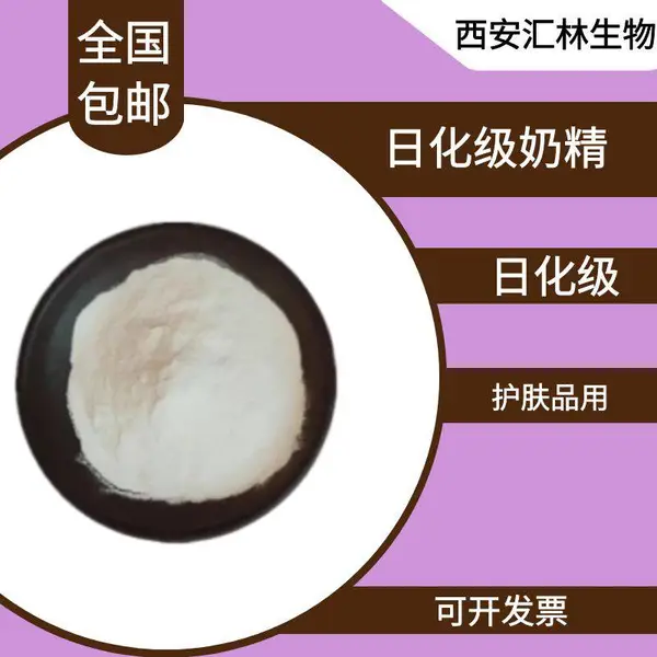 日化级奶精 98% 牛奶香精 香皂 沐浴露 护肤品用 1000克/袋