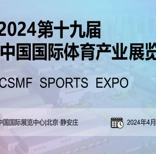 2024中国国际体育用品博览会