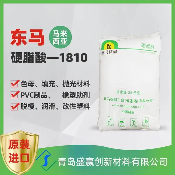 硬脂酸 化工原料 盛赢创 新材料