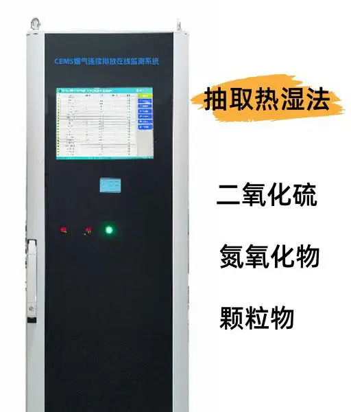 抽取式热湿法CEMS监测 全参数检测上传数据 稳定运行