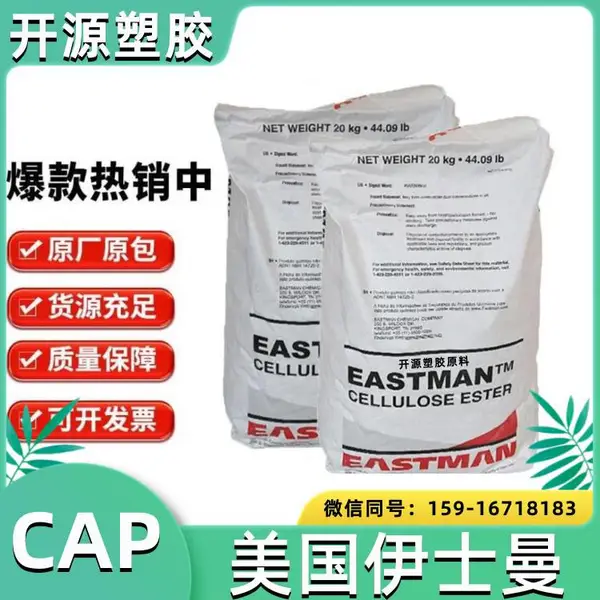 透明CAP 美国伊士曼 482-20 耐热级 耐高温 用于汽车装饰件 丙酸纤维素