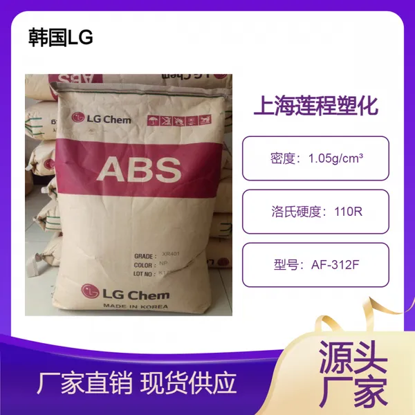 热稳定ABS 韩国LG AF-312F 高强度 耐磨 高光泽 家用电器 机械配件