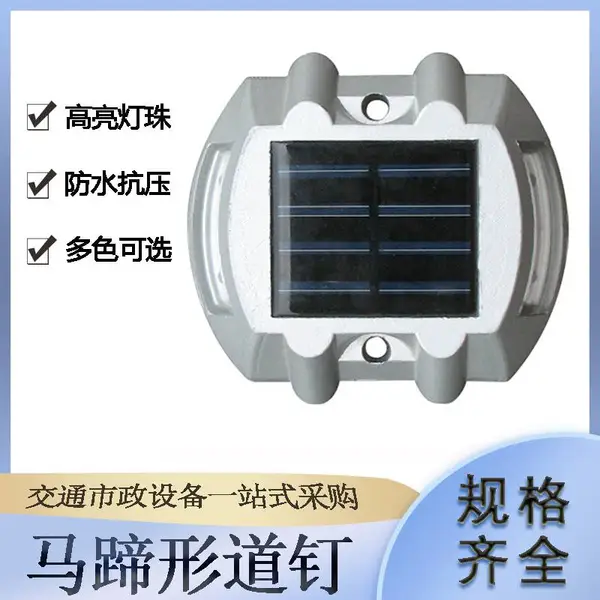 道路标识桥梁反光灯太阳能马蹄形道钉交通设施指引轮廓标
