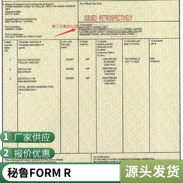 一逢通秘鲁产地证FORM R收货人加第三方离岸公司一站式简便快捷办理服务快速出证秘鲁原产地证书FR