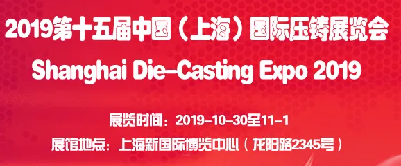 2019第十五届上海国际压铸展览会