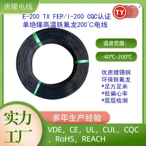 E-200 TX FEP/I-200 CQC高温铁氟龙电线26-10AWG唐耀电线