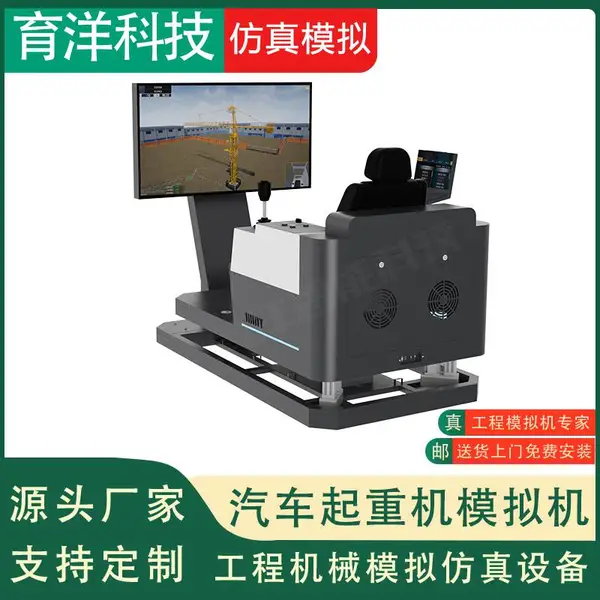 育洋科技 汽车起重机模拟机 三自由度动感平台 支持定制 教学模拟