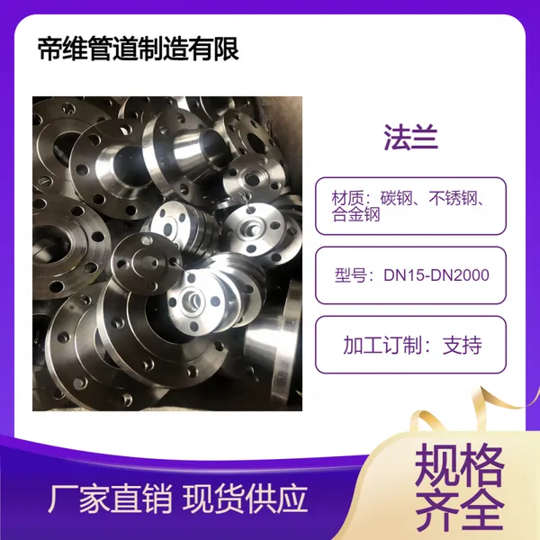 碳钢 不锈钢带颈平焊 对焊法兰 耐磨 抗压帝维管道供应非标法 兰管件