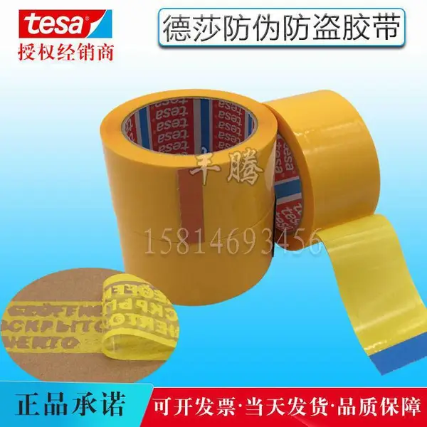 TESA德莎tesa64007印字封箱防伪胶带 密封保护防拆防盗防揭胶带