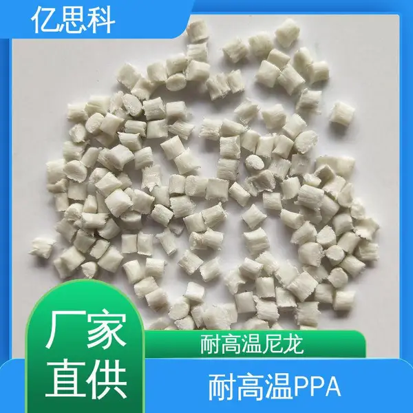 亿思科 耐高温塑料 PPA加纤20% 高强度 高耐磨 电子元件用