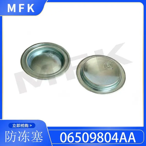 06509804AA发动机防冻塞发动机缸体零件防冻密封件