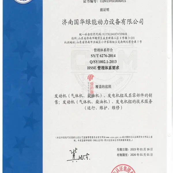 健康、安全与环境管理体系认证证书