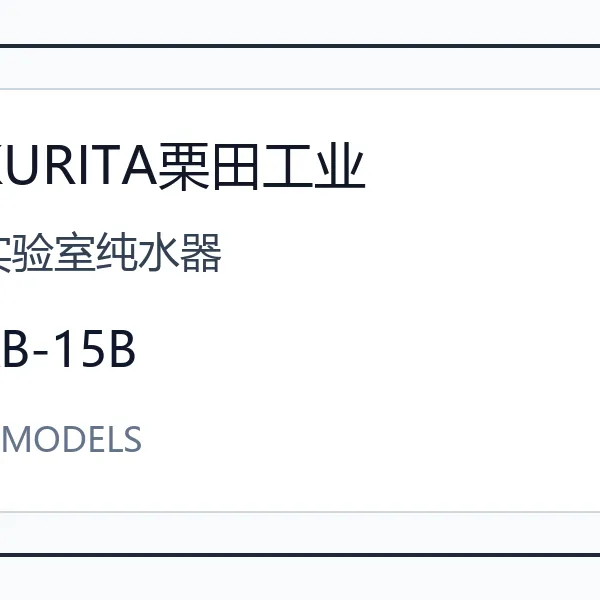 KURITA���﹤ҵʵ���Ҵ�ˮ��KBϵ���ձ�����ˮ����ʵ�����豸��������ͺ���ѯ KB-15B