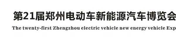 第21届郑州电动车新能源汽车博览会