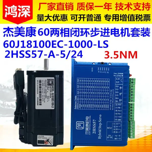 杰美康60J18100EC-1000-LS+2HSS57 60两相3.5NM闭环步进电机驱动器套装