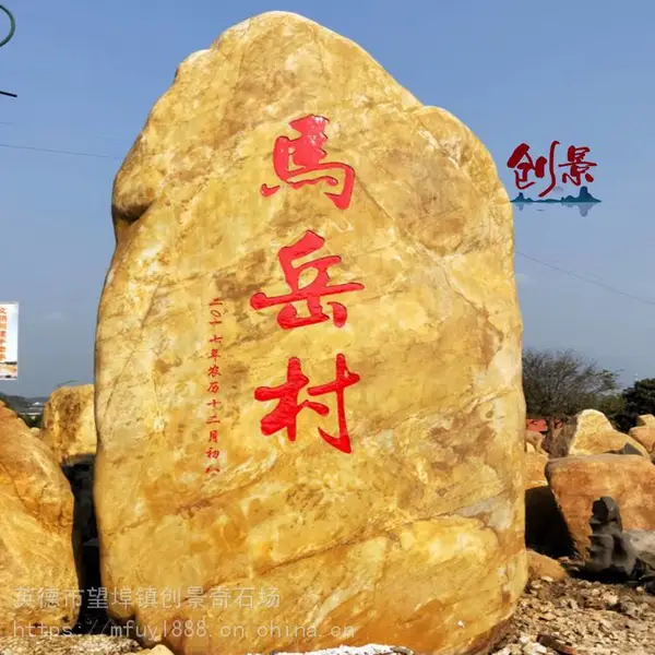 黄蜡石立石刻字石头-道路指示牌公告景观石-私人别墅门前招牌石