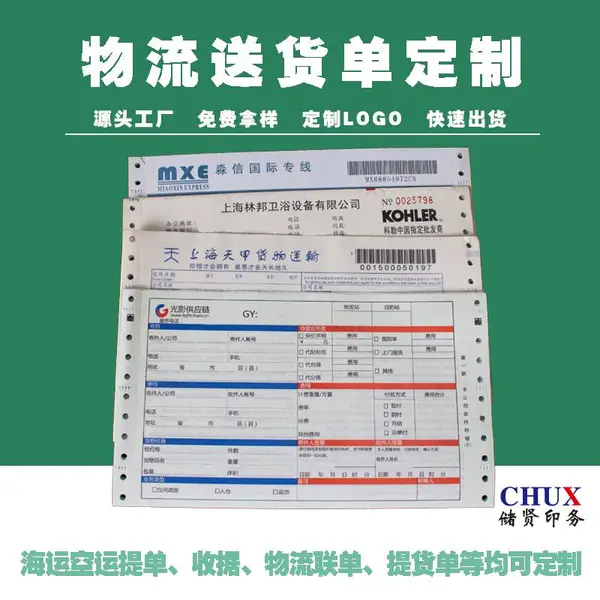 物流货运票据印刷,针式打印联单提货单储贤定制印刷厂